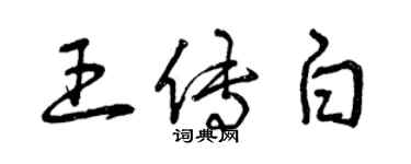 曾庆福王传白草书个性签名怎么写