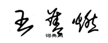 朱锡荣王善燃草书个性签名怎么写