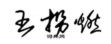 朱锡荣王拐燃草书个性签名怎么写