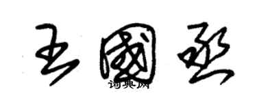 朱锡荣王國丞草书个性签名怎么写