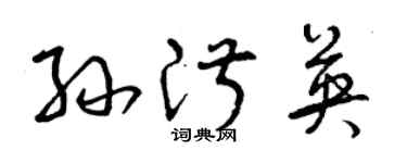 曾庆福孙淑英草书个性签名怎么写