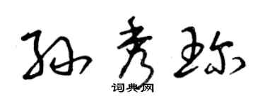 曾庆福孙秀珍草书个性签名怎么写