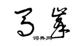曾庆福马峰草书个性签名怎么写