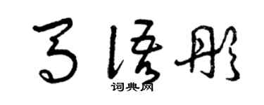 曾庆福马语彤草书个性签名怎么写