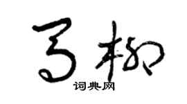 曾庆福马柳草书个性签名怎么写