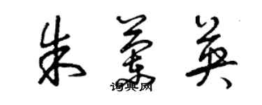曾庆福朱兰英草书个性签名怎么写