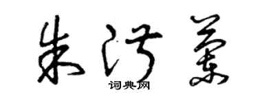 曾庆福朱淑兰草书个性签名怎么写