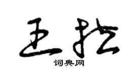曾庆福王拉草书个性签名怎么写