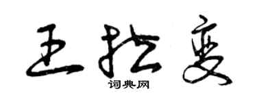 曾庆福王拉变草书个性签名怎么写