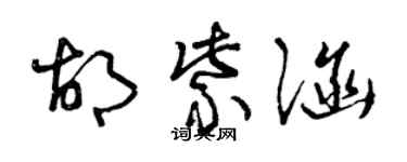 曾庆福胡紫涵草书个性签名怎么写
