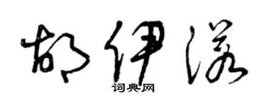 曾庆福胡伊诺草书个性签名怎么写
