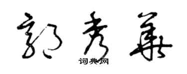 曾庆福郭秀华草书个性签名怎么写