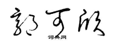 曾庆福郭可欣草书个性签名怎么写