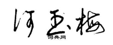 曾庆福何玉梅草书个性签名怎么写