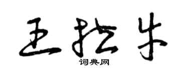 曾庆福王拉牛草书个性签名怎么写