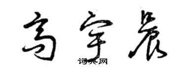 曾庆福高宇晨草书个性签名怎么写