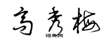 曾庆福高秀梅草书个性签名怎么写