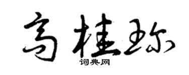 曾庆福高桂珍草书个性签名怎么写