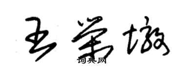 朱锡荣王荣墩草书个性签名怎么写