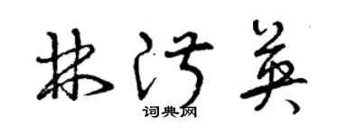 曾庆福林淑英草书个性签名怎么写