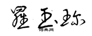曾庆福罗玉珍草书个性签名怎么写