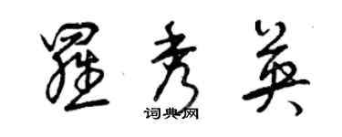 曾庆福罗秀英草书个性签名怎么写