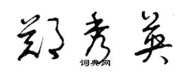 曾庆福郑秀英草书个性签名怎么写