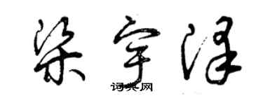 曾庆福梁宇泽草书个性签名怎么写