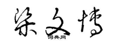 曾庆福梁文博草书个性签名怎么写