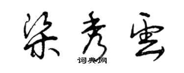 曾庆福梁秀云草书个性签名怎么写
