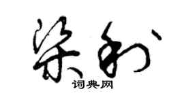 曾庆福梁利草书个性签名怎么写