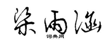 曾庆福梁雨涵草书个性签名怎么写
