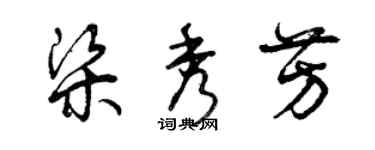 曾庆福梁秀芳草书个性签名怎么写