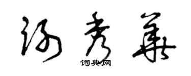 曾庆福谢秀华草书个性签名怎么写