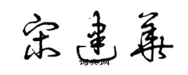 曾庆福宋建华草书个性签名怎么写