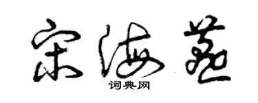 曾庆福宋海燕草书个性签名怎么写