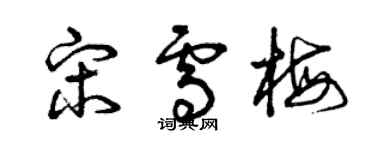 曾庆福宋雪梅草书个性签名怎么写