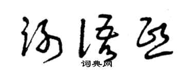 曾庆福谢语熙草书个性签名怎么写
