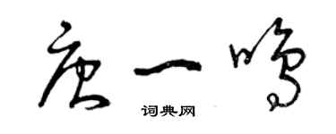 曾庆福唐一鸣草书个性签名怎么写