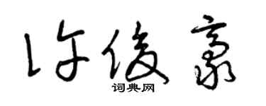 曾庆福许俊豪草书个性签名怎么写