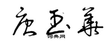 曾庆福唐玉华草书个性签名怎么写
