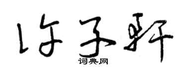 曾庆福许子轩草书个性签名怎么写