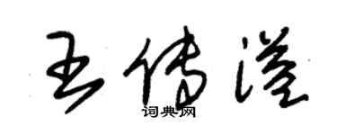 朱锡荣王传溢草书个性签名怎么写