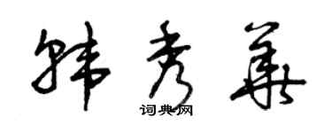 曾庆福韩秀华草书个性签名怎么写