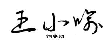 曾庆福王小喻草书个性签名怎么写