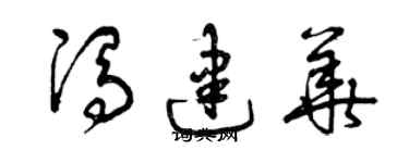 曾庆福冯建华草书个性签名怎么写