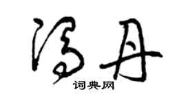 曾庆福冯丹草书个性签名怎么写