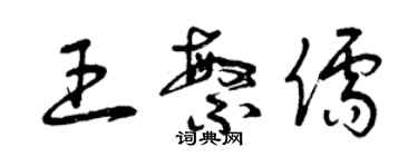 曾庆福王繁儒草书个性签名怎么写