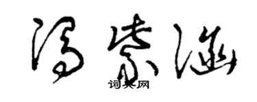 曾庆福冯紫涵草书个性签名怎么写