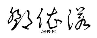 曾庆福邓依诺草书个性签名怎么写